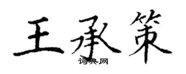 丁謙王承策楷書個性簽名怎么寫