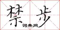 黃華生禁步楷書怎么寫