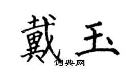 何伯昌戴玉楷書個性簽名怎么寫
