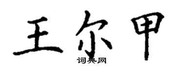 丁謙王爾甲楷書個性簽名怎么寫