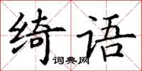 丁謙綺語楷書怎么寫