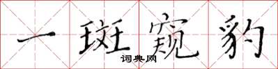 黃華生一斑窺豹楷書怎么寫