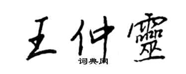 王正良王仲靈行書個性簽名怎么寫