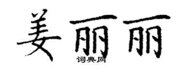 丁謙姜麗麗楷書個性簽名怎么寫