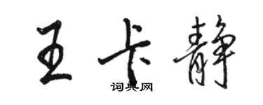 駱恆光王卡靜行書個性簽名怎么寫