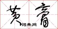 王冬齡黃膏草書怎么寫