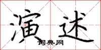 荊霄鵬演述楷書怎么寫