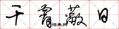 王冬齡乾霄蔽日草書怎么寫