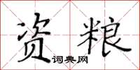 黃華生資糧楷書怎么寫