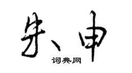 曾慶福朱申行書個性簽名怎么寫