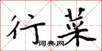 周炳元行菜楷書怎么寫