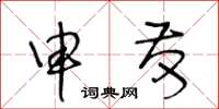 王冬齡申發草書怎么寫