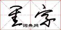 朱錫榮閨字草書怎么寫