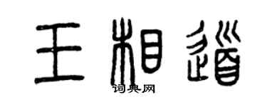 曾慶福王相道篆書個性簽名怎么寫