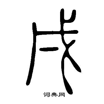 說文解字寫的戌