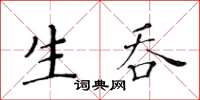 黃華生生吞楷書怎么寫