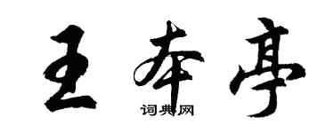 胡問遂王本亭行書個性簽名怎么寫