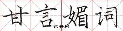 駱恆光甘言媚詞楷書怎么寫