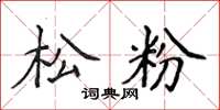侯登峰松粉楷書怎么寫