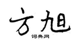 曾慶福方旭行書個性簽名怎么寫