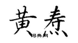 丁謙黃燾楷書個性簽名怎么寫
