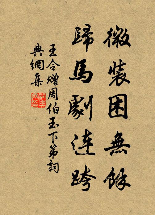 文藻輕班馬，瑤華絕獻羲 詩詞名句