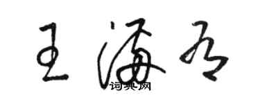 駱恆光王滿有草書個性簽名怎么寫