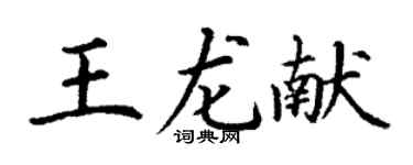 丁謙王龍獻楷書個性簽名怎么寫