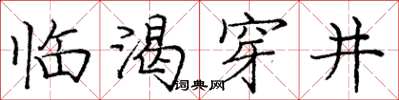 龐中華臨渴穿井楷書怎么寫