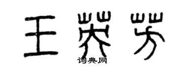 曾慶福王英芳篆書個性簽名怎么寫