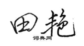 駱恆光田艷行書個性簽名怎么寫