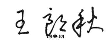 駱恆光王朗秋草書個性簽名怎么寫