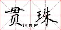 侯登峰貫珠楷書怎么寫