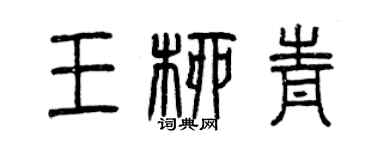 曾慶福王柳青篆書個性簽名怎么寫