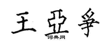 何伯昌王亞爭楷書個性簽名怎么寫