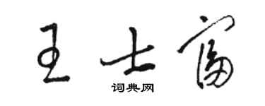駱恆光王士富草書個性簽名怎么寫