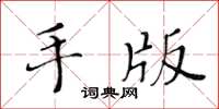 黃華生手版楷書怎么寫