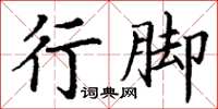 丁謙行腳楷書怎么寫