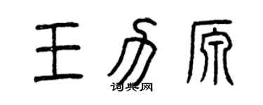 曾慶福王力源篆書個性簽名怎么寫