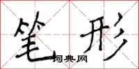 侯登峰筆形楷書怎么寫