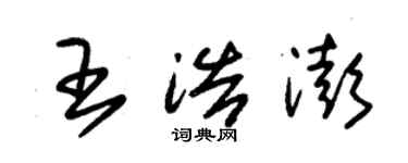 朱錫榮王浩澎草書個性簽名怎么寫