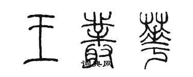 陳墨王叢華篆書個性簽名怎么寫