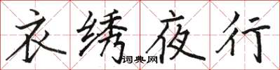 駱恆光衣繡夜行楷書怎么寫