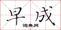 黃華生早成楷書怎么寫