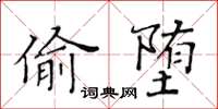 黃華生偷墮楷書怎么寫