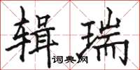 駱恆光輯瑞楷書怎么寫