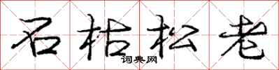 龐中華石枯松老行書怎么寫