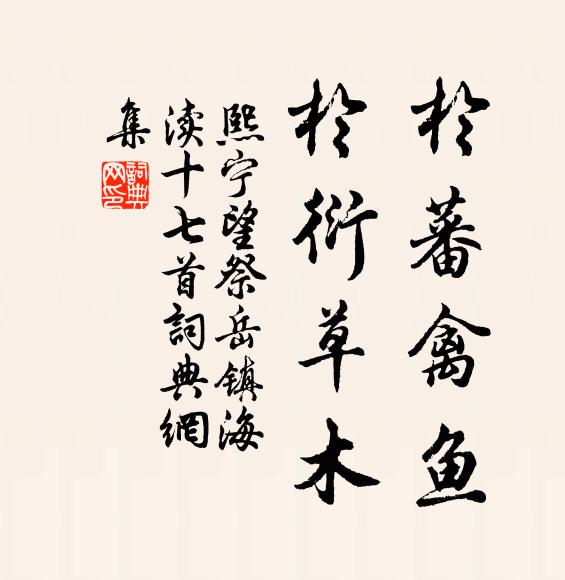 乞鋤防蟻穴，望水寫金盆 詩詞名句