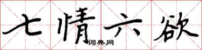 周炳元七情六慾楷書怎么寫