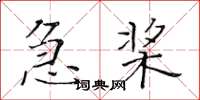 黃華生急槳楷書怎么寫